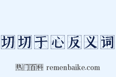 切切于心反义词是什么意思的图片